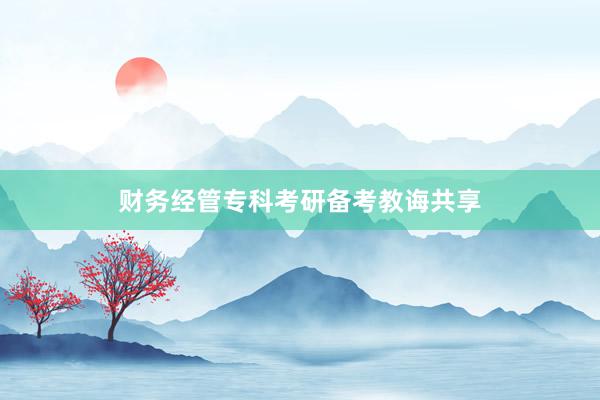 财务经管专科考研备考教诲共享